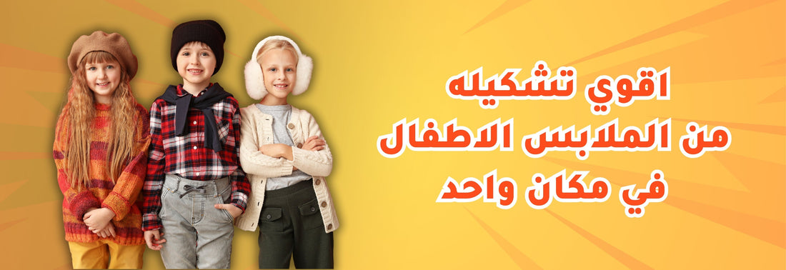 ملابس منزلية أولاد