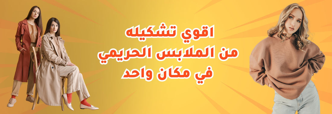 ملابس خارجية نسائية